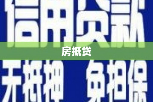 平南房抵贷