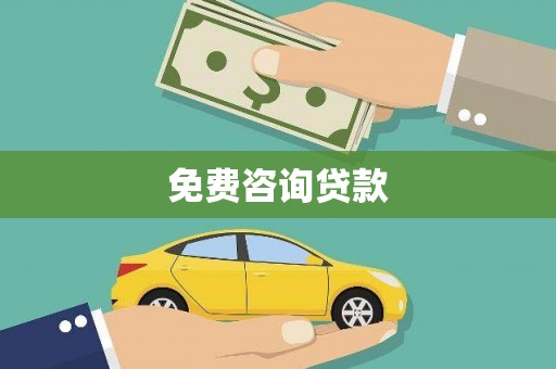 平南免费咨询贷款