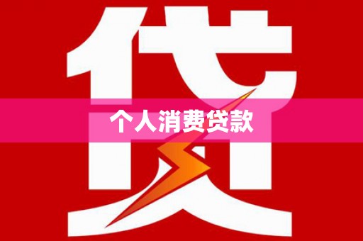 平南个人消费贷款