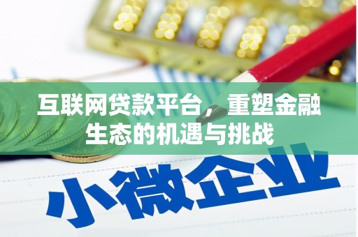 平南互联网贷款平台，重塑金融生态的机遇与挑战