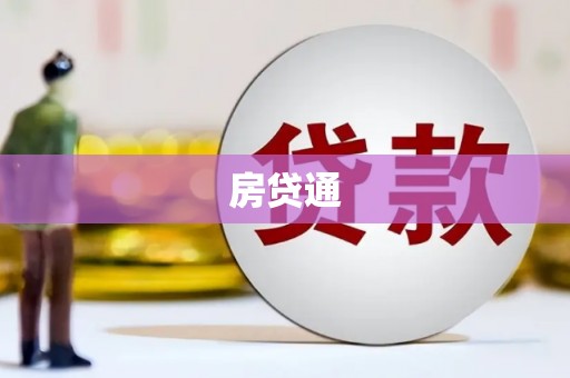 平南房贷通