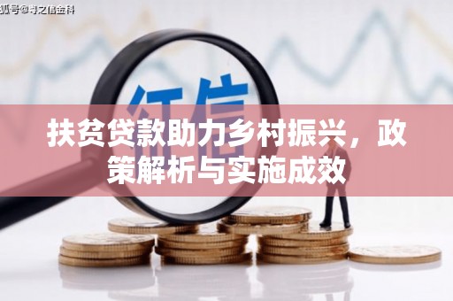 平南扶贫贷款助力乡村振兴，政策解析与实施成效