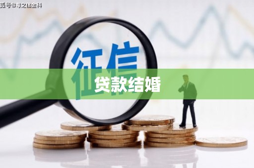 平南贷款结婚