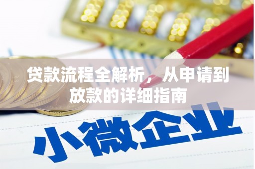 平南贷款流程全解析，从申请到放款的详细指南