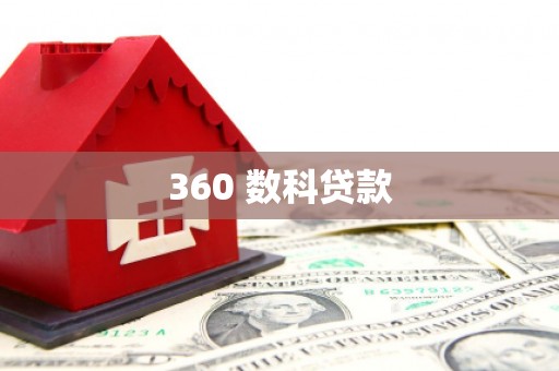 平南360 数科贷款