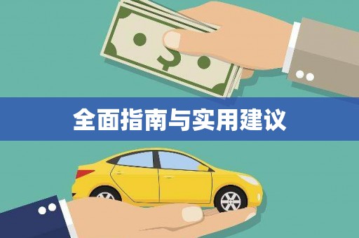 平南全面指南与实用建议