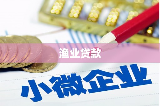 平南渔业贷款