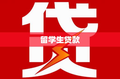 平南留学生贷款
