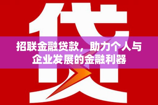平南招联金融贷款，助力个人与企业发展的金融利器