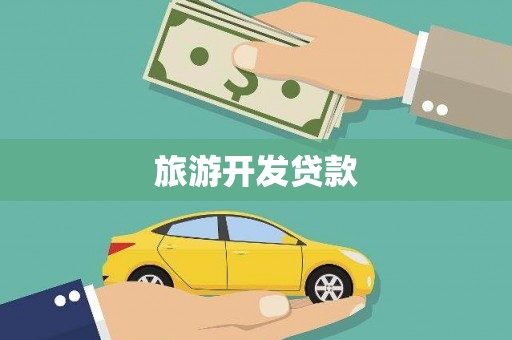 平南旅游开发贷款
