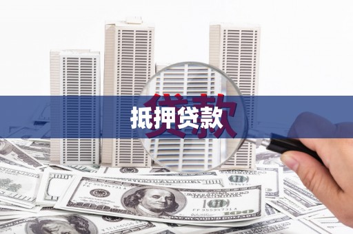 平南抵押贷款