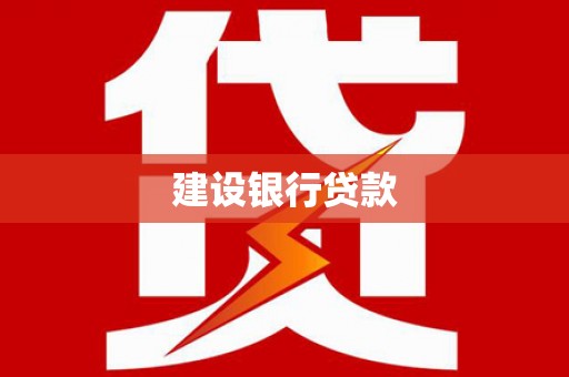 平南建设银行贷款