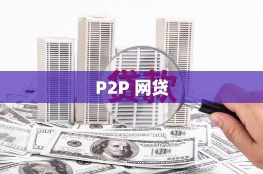 平南P2P 网贷