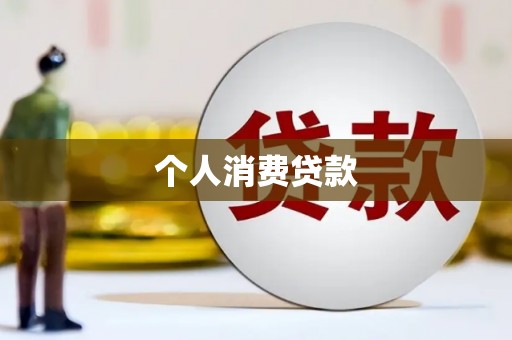 平南个人消费贷款