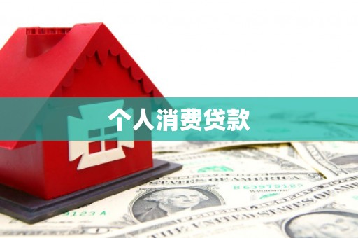 平南个人消费贷款