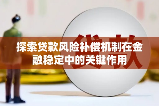 平南探索贷款风险补偿机制在金融稳定中的关键作用