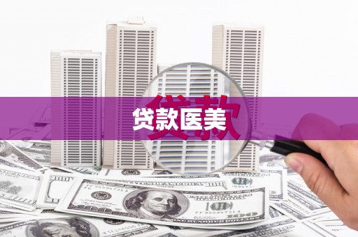 平南贷款医美