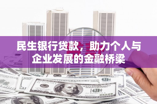 平南民生银行贷款，助力个人与企业发展的金融桥梁