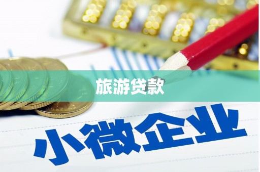 平南旅游贷款