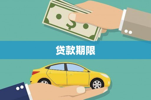 平南贷款期限
