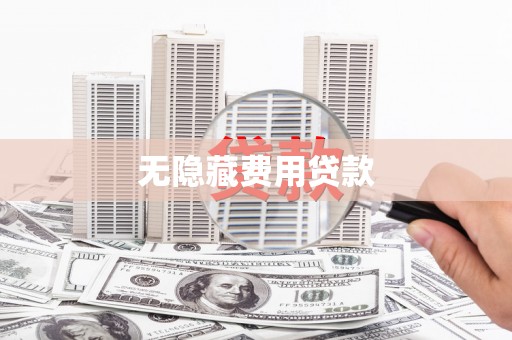 平南无隐藏费用贷款