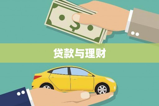 平南贷款与理财