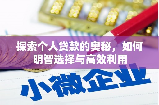 平南探索个人贷款的奥秘，如何明智选择与高效利用