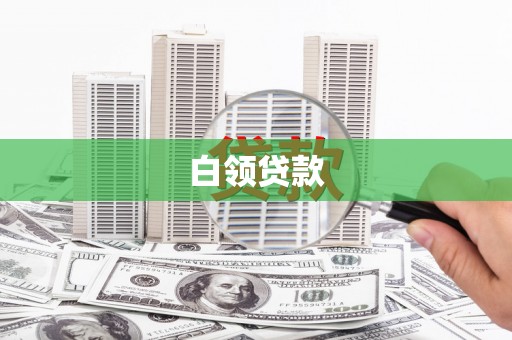 平南白领贷款