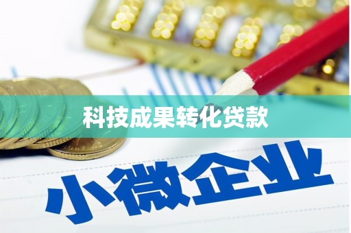 平南科技成果转化贷款