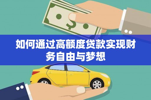 平南如何通过高额度贷款实现财务自由与梦想
