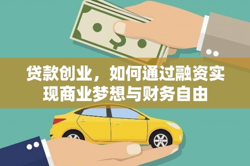 平南贷款创业，如何通过融资实现商业梦想与财务自由