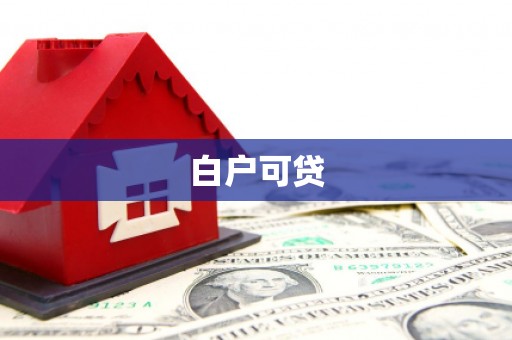 平南白户可贷