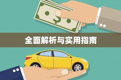 平南全面解析与实用指南