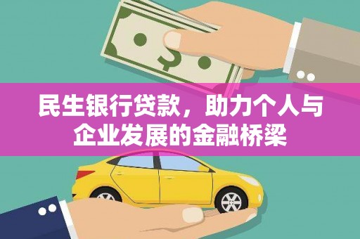 平南民生银行贷款，助力个人与企业发展的金融桥梁