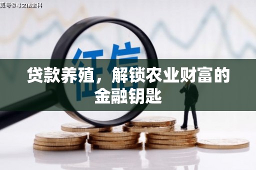 平南贷款养殖，解锁农业财富的金融钥匙