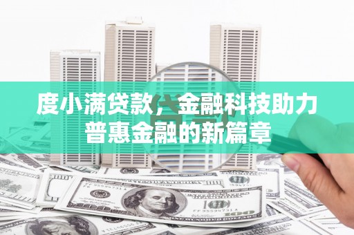 平南度小满贷款，金融科技助力普惠金融的新篇章