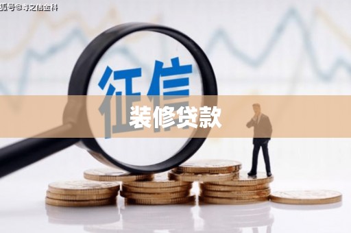 平南装修贷款