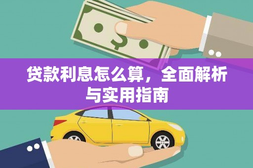 平南贷款利息怎么算，全面解析与实用指南