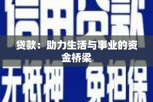 平南贷款：助力生活与事业的资金桥梁