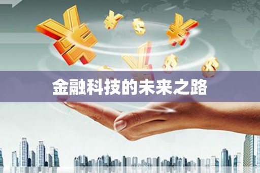 平南金融科技的未来之路