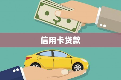 平南信用卡贷款