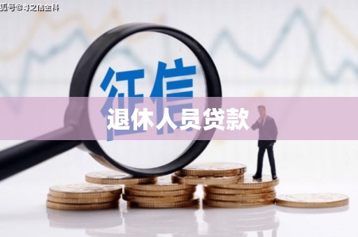 平南退休人员贷款