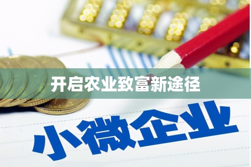 平南开启农业致富新途径