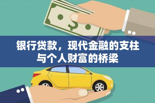 平南银行贷款，现代金融的支柱与个人财富的桥梁