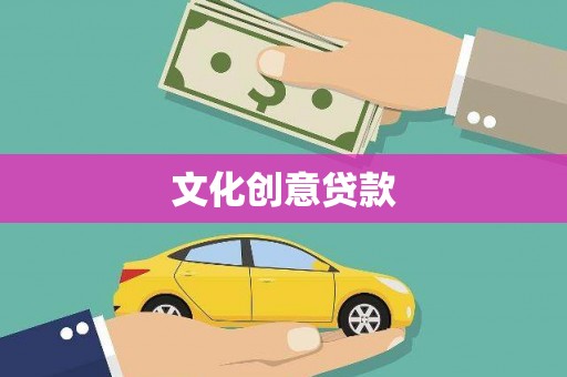 平南文化创意贷款