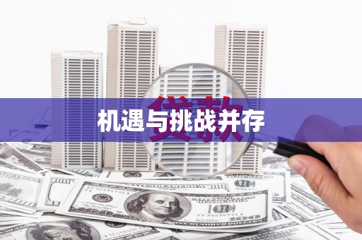 平南机遇与挑战并存
