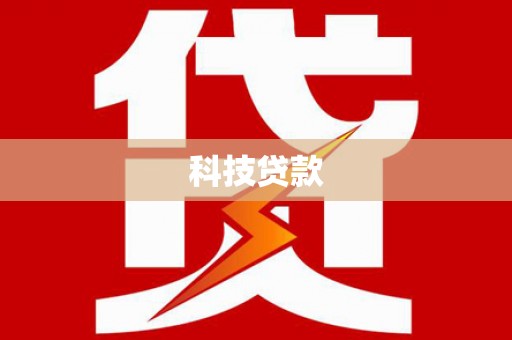 平南科技贷款