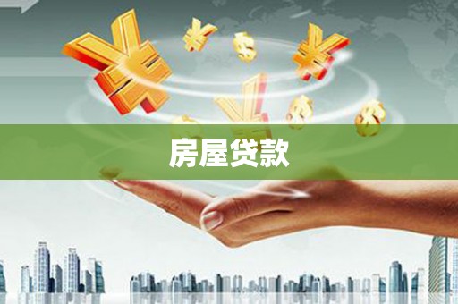 平南房屋贷款