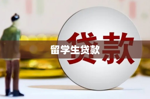 平南留学生贷款