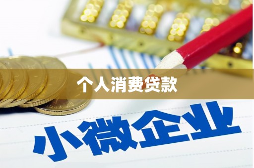 平南个人消费贷款